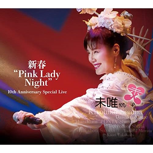 CD / 未唯mie / 新春”Pink Lady Night” 10th Anniversary Special Live (2CD+DVD) / MHCL-2997