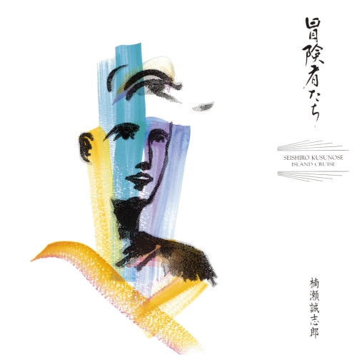 CD / 楠瀬誠志郎 / 冒険者たち (Blu-specCD2) / MHCL-30786