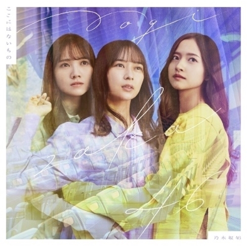 CD / 乃木坂46 / ここにはないもの (通常盤) / SRCL-12338
