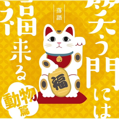 CD / オムニバス / 落語 笑う門には福来る -動物篇- / MHCL-3002