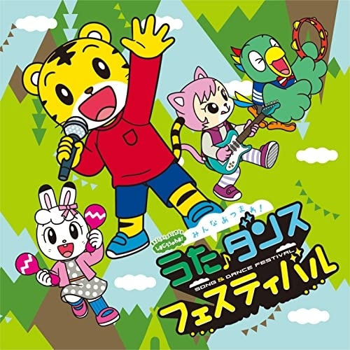 CD / オムニバス / しまじろうのわお! みんな あつまれ!うた♪ダンスフェスティバル / MHCL-3004