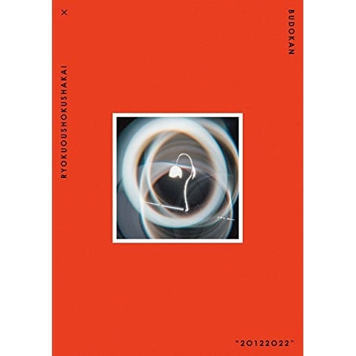 BD / 緑黄色社会 / 緑黄色社会 × 日本武道館 ”20122022”(Blu-ray) (通常盤) / ESXL-256