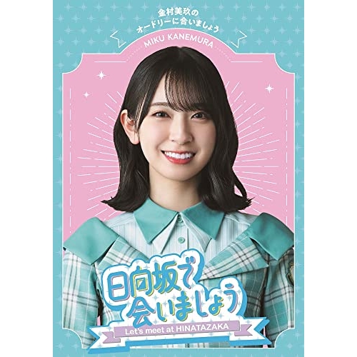 【送料無料】 BD/趣味教養/日向坂で会いましょう 金村美玖のオードリーに合いましょう(Blu-ray)/SRXW-58