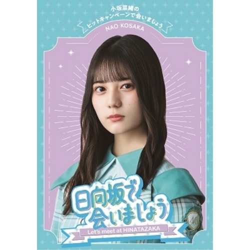 BD / 趣味教養 / 日向坂で会いましょう 小坂菜緒のヒットキャンペーンで会いましょう(Blu-ray) / SRXW-59