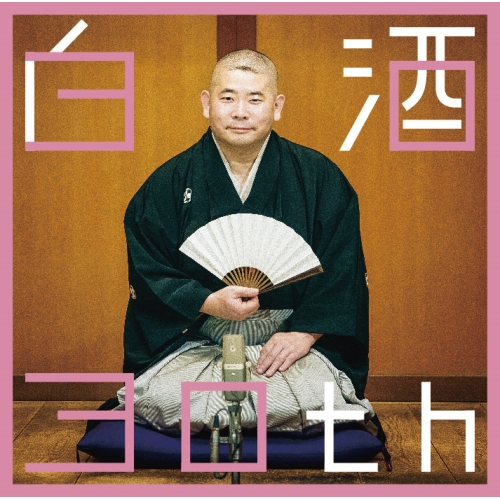 CD / 桃月庵白酒 / 白酒30th / MHCL-3008