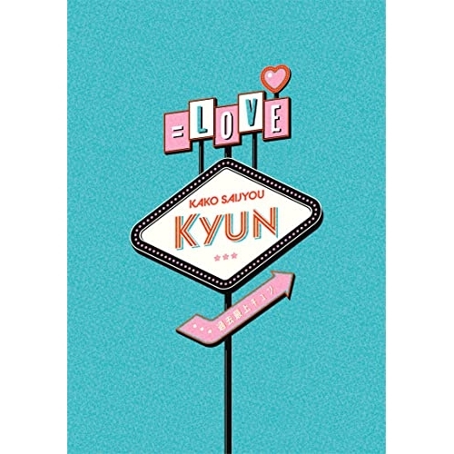 BD / #NAME? / 過去最上キュン(Blu-ray) (通常盤) / VVXL-125