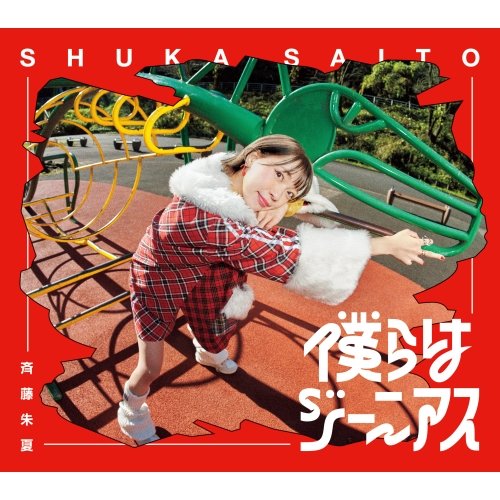 CD / 斉藤朱夏 / 僕らはジーニアス (CD+Blu-ray) (初回生産限定盤) / VVCL-2210