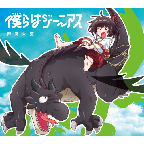 CD / 斉藤朱夏 / 僕らはジーニアス (CD+DVD) (期間生産限定盤) / VVCL-2213