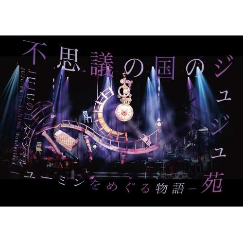 DVD / JUJU / 不思議の国のジュジュ苑 -ユーミンをめぐる物語- JUJUの日スペシャル / AIBL-9486