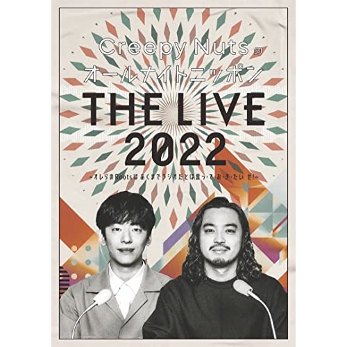 BD / 趣味教養 / Creepy Nutsのオールナイトニッポン『THE LIVE 2022』 ～オレらのRootsはあくまでラジオだとは言っ・て・お・き・たい ぜ!～(Blu-ray) / AIXL-169