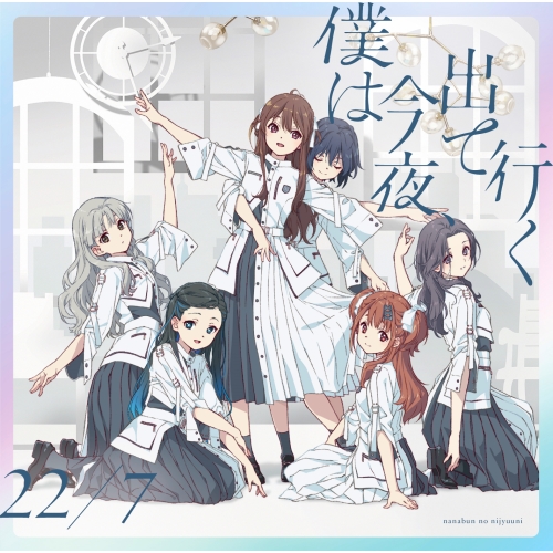 CD / 22/7 / 僕は今夜、出て行く (CD+Blu-ray) (初回生産限定盤A) / SRCL-12460