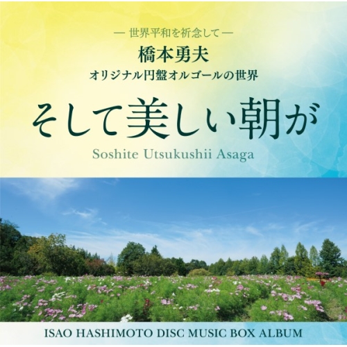 【送料無料】 CD/橋本勇夫/そして美しい朝が/MHCL-3025