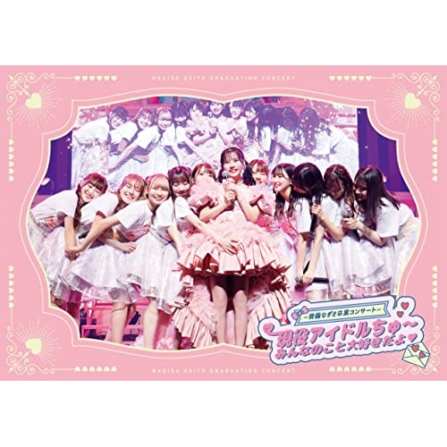 【送料無料】 DVD/#NAME?/＝LOVE ～齊藤なぎさ卒業コンサート～ 現役アイドルちゅ～ みんなのこと大好きだよ□/VVBL-184