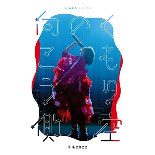 BD / 斉藤朱夏 / 斉藤朱夏 -朱演2022”くもり空の向こう側”-(Blu-ray) (Blu-ray+CD) (完全生産限定盤) / VVXL-137