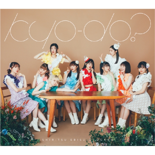 CD / 私立恵比寿中学 / kyo-do? (CD+Blu-ray) (初回生産限定盤) / SECL-2865