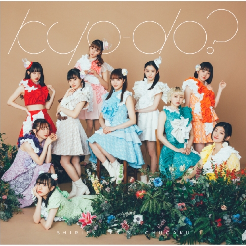 CD / 私立恵比寿中学 / kyo-do? (通常盤) / SECL-2867