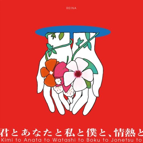 CD / 麗奈 / 君とあなたと私と僕と、情熱と (CD+Blu-ray) (初回生産限定盤) / SECL-2868