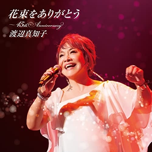 CD / 渡辺真知子 / 花束をありがとう～45th Anniversary (Blu-specCD2) / MHCL-30799