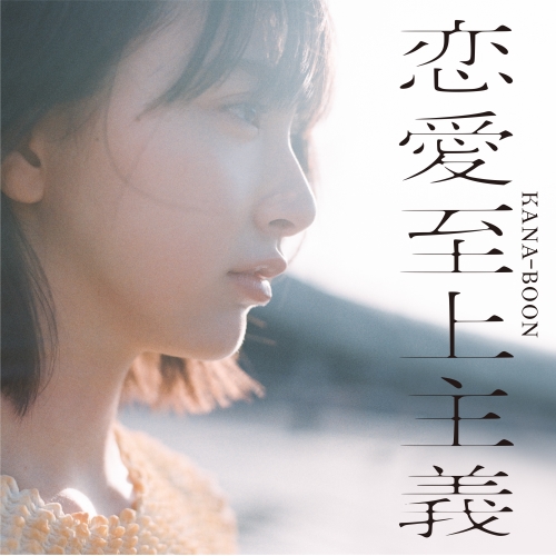 【送料無料】 CD/KANA-BOON/恋愛至上主義 (通常盤)/KSCL-3449