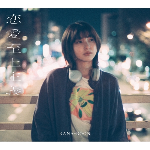 【送料無料】 CD/KANA-BOON/恋愛至上主義 (2CD+DVD) (初回生産限定盤/10th Anniversary Edition)/KSCL-3445