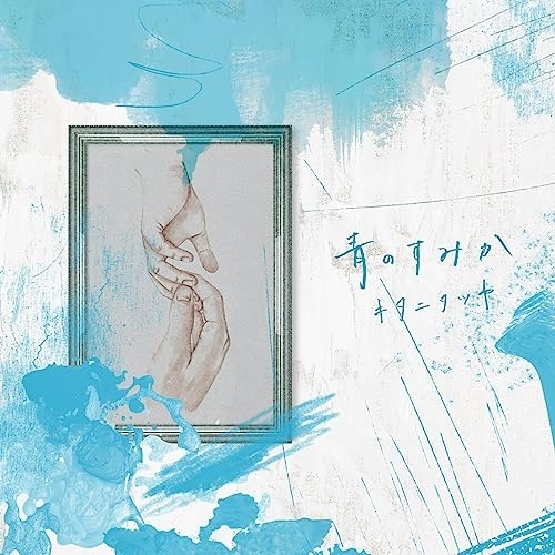 CD / キタニタツヤ / 青のすみか (通常盤) / SRCL-12548