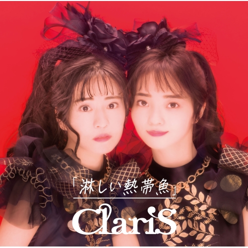 CD / ClariS / 淋しい熱帯魚 (CD+DVD) (LPサイズ大型ジャケット) (初回生産限定盤B) / VVCL-2282