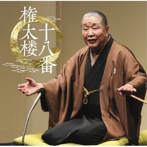 CD / 柳家権太楼(三代目) / 権太楼十八番 / MHCL-3040