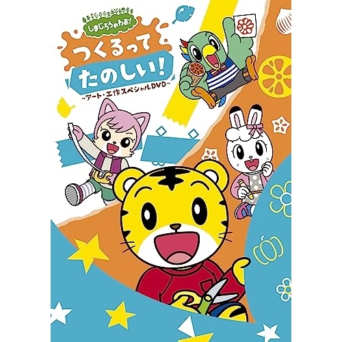 DVD / キッズ / しまじろうのわお! つくるって たのしい! ～アート・工作スペシャルDVD～ / MHBW-553