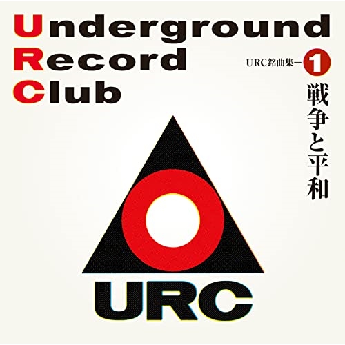 CD / オムニバス / URC銘曲集-1 戦争と平和 (Blu-specCD2) / MHCL-30837