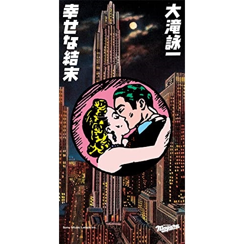 CD(8cm) / 大滝詠一 / 幸せな結末 (完全生産限定盤) / SRDL-4747