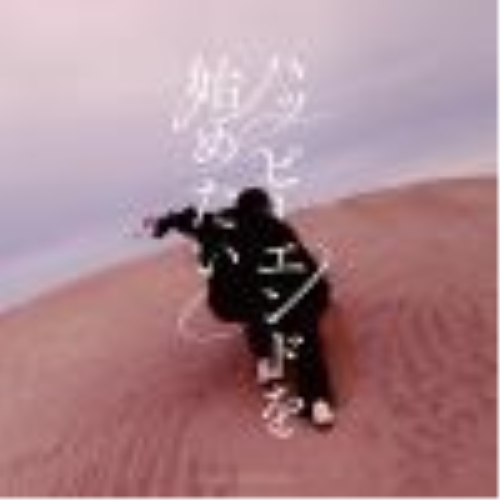 CD / Lenny code fiction / ハッピーエンドを始めたい (通常盤) / KSCL-3456