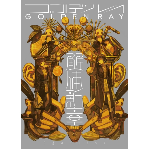 CD / 三月のパンタシア / ゴールデンレイ -解体新章- (CD+Blu-ray) (解体新章盤(初回生産限定盤)) / VVCL-2311