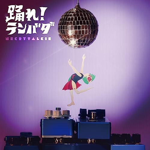 CD / ネクライトーキー / 踊れ!ランバダ / AICL-4402