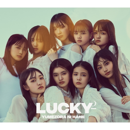 CD / Lucky2 / 夢空に羽 (CD+DVD) (初回生産限定盤) / AICL-4403