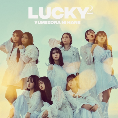 CD / Lucky2 / 夢空に羽 (通常盤) / AICL-4405
