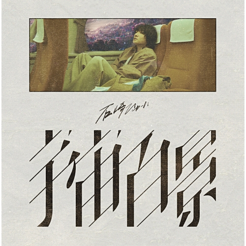 CD / 石崎ひゅーい / 宇宙百景 (CD+Blu-ray) (紙ジャケット) (初回生産限定盤) / ESCL-5846