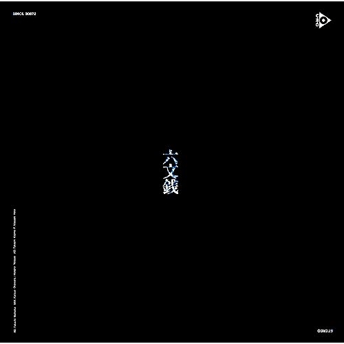 CD / 六文銭、中川五郎 / 六文銭/中川五郎 (Blu-specCD2) / MHCL-30872