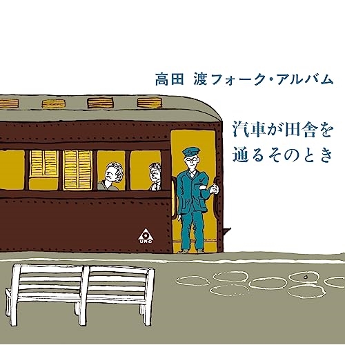 【送料無料】 CD/高田渡/汽車が田舎を通るそのとき (Blu-specCD2)/MHCL-30874