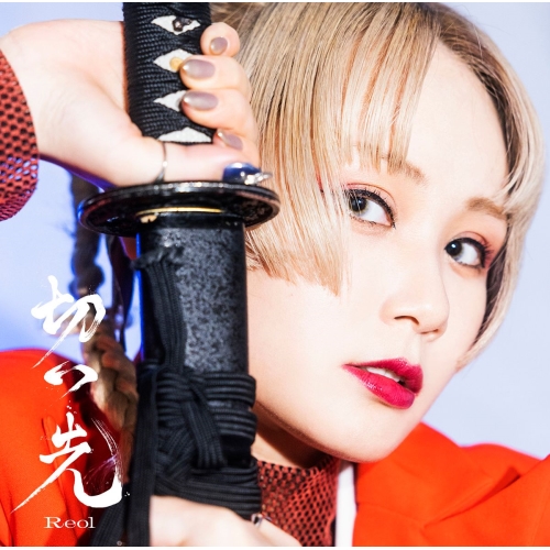 CD / Reol / 切っ先 (通常盤) / SECL-2886