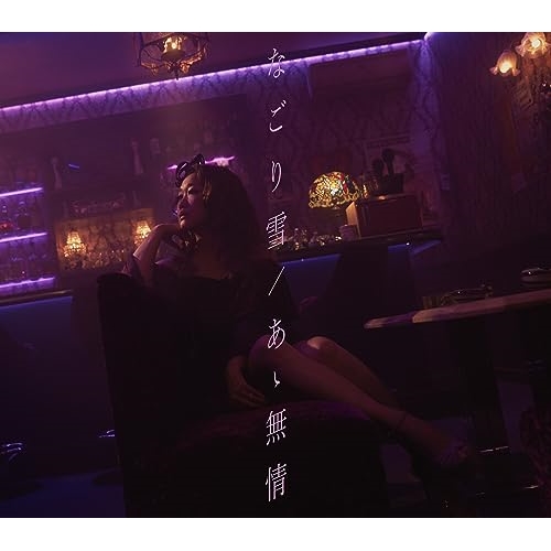 CD / JUJU / なごり雪 / あゝ無情 (CD+DVD) (初回生産限定盤) / AICL-4440