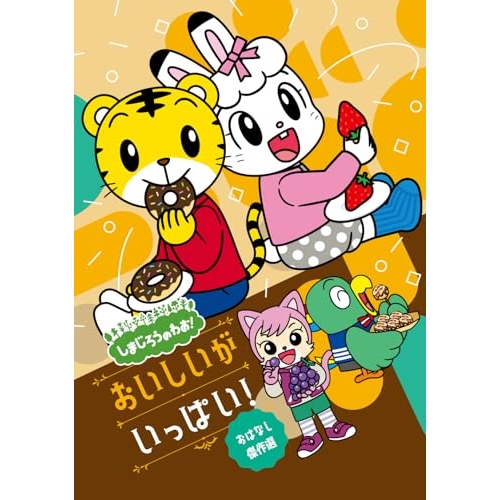 DVD / キッズ / しまじろうのわお! おいしいが いっぱい! おはなし傑作選 / MHBW-555