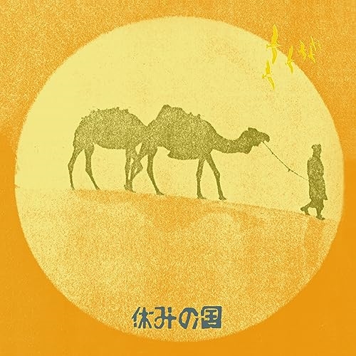 CD / 休みの国 / 休みの国 (Blu-specCD2) / MHCL-30896