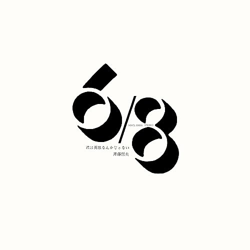 CD / 斉藤哲夫 / 君は英雄なんかじゃない (Blu-specCD2) / MHCL-30895