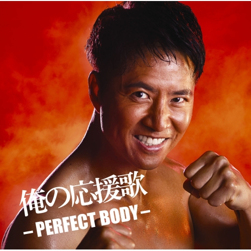 CD / オムニバス / 俺の応援歌 -PERFECT BODY- mixed by DJ和 (解説歌詞付) / AICL-4443