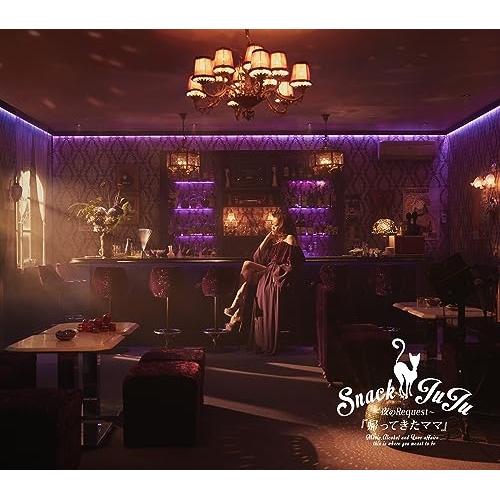 【送料無料】 CD/JUJU/スナックJUJU ～夜のRequest～ 『帰ってきたママ』/AICL-4453