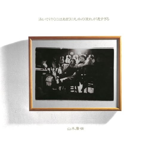 【送料無料】 CD/山木康世/泳いで行くにはあまりにも水の流れが速すぎる (Blu-specCD2)/MHCL-30912