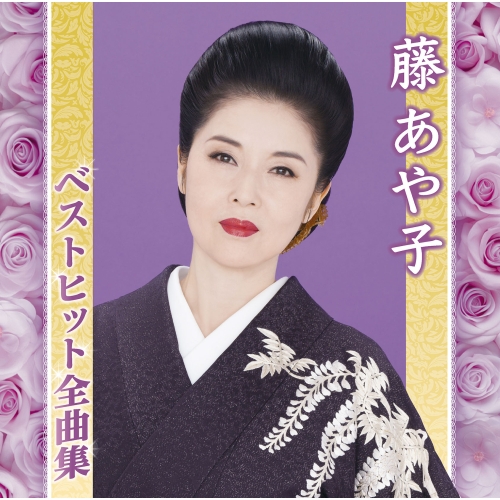 CD / 藤あや子 / 藤あや子ベストヒット全曲集 / MHCL-3054