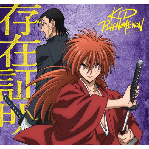 CD / KID PHENOMENON from EXILE TRIBE / 存在証明 (CD+DVD) (期間生産限定盤) / SRCL-12688