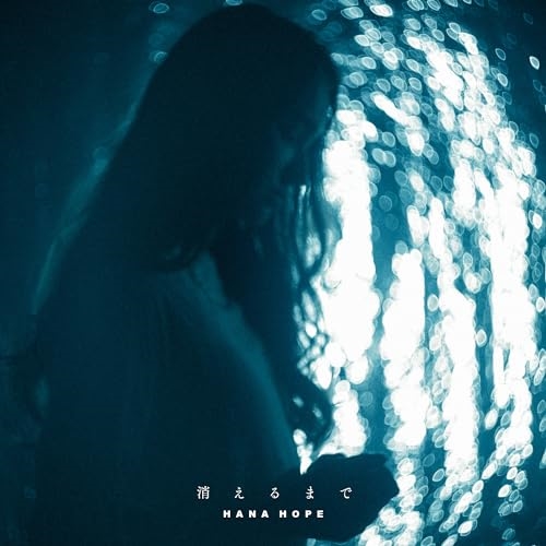 CD / Hana Hope / 消えるまで (紙ジャケット) (初回生産限定盤/アーティスト盤) / AICL-4470