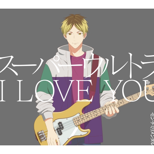 CD / センチミリメンタル / スーパーウルトラ I LOVE YOU (CD+Blu-ray) (初回生産限定盤) / ESCL-5905